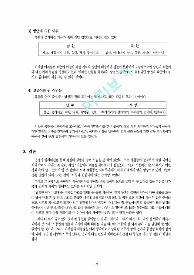 ‘남북한 언어’의 비교 연구 - 한글 맞춤법에 대한 비교   (9 페이지)